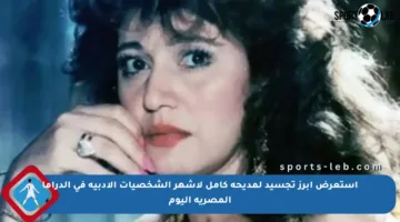 استعرض أبرز تجسيد لمديحة كامل لأشهر الشخصيات الأدبية في الدراما المصرية اليوم